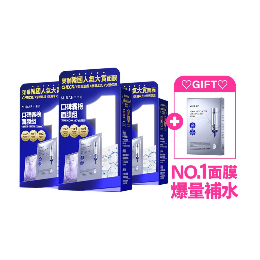 口碑霸榜面膜組